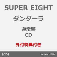 SUPER EIGHT／ダンダーラ（通常盤／CD）（外付特典：超入！SUPER封筒（A4サイズ）（絵柄C））