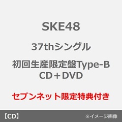 SKE48／37thシングル『ため息未来』（初回生産限定盤Type-B／CD＋DVD）（セブンネット限定特典：生写真（全16種中ランダム1種））