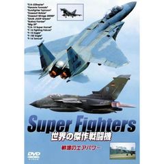 Super Fighters 世界の傑作戦闘機 戦場のエアパワー（ＤＶＤ）