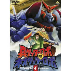 真ゲッターロボ対ネオゲッターロボ　4（ＤＶＤ）