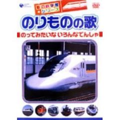 のりものの歌　～のってみたいな　いろんなでんしゃ～（ＤＶＤ）