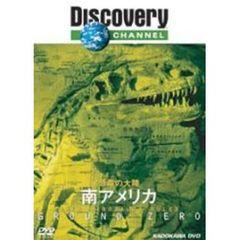 ディスカバリーチャンネル 恐竜の大陸 南アメリカ（ＤＶＤ）