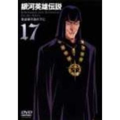 銀河英雄伝説　Vol．17（ＤＶＤ）