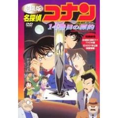劇場版 名探偵コナン 14番目の標的（ターゲット）（ＤＶＤ）