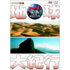 NHK特集 地球大紀行 Vol.5（ＤＶＤ）