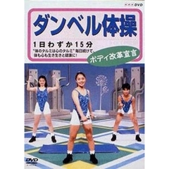ダンベル・ダイエット ボディ改革宣言（ＤＶＤ）