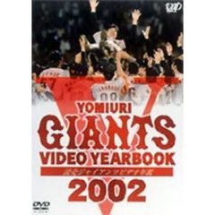 読売ジャイアンツ ビデオ年鑑2002（ＤＶＤ）