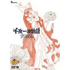 千夜一夜物語（ＤＶＤ）