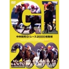 中央競馬GI レース 総集編 2000（ＤＶＤ）