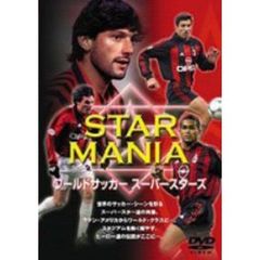 ワールドサッカー・スーパースターズ STAR MANIA 2（ＤＶＤ）