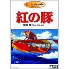 ジブリがいっぱいCOLLECTION紅の豚（ＤＶＤ）
