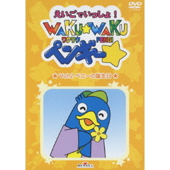 WAKU-WAKUペンギー 2（ＤＶＤ）