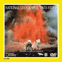 ナショナル・ジオグラフィック 火山！ （1）（ＤＶＤ）
