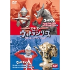 DVD ウルトラシリーズ バトル・エディション ウルトラマン/ウルトラセブン（ＤＶＤ）