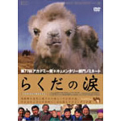 らくだの涙（ＤＶＤ）