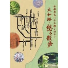 大和路・悠々散歩 DVD-BOX（ＤＶＤ）