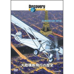 ディスカバリーチャンネル 大陸横断飛行の歴史（ＤＶＤ）