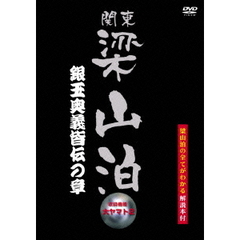 関東梁山泊 銀玉奥義皆伝の章 （大ヤマト2）（ＤＶＤ）