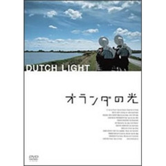 オランダの光（ＤＶＤ）