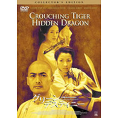 グリーン・デスティニー コレクターズ・エディション（ＤＶＤ）
