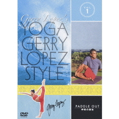 YOGA Gerry Lopez Style Vol.1 パドルアウト 呼吸の調和（ＤＶＤ）