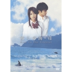 彼らの海・Ⅶ　Wish　On　The　Polestar（ＤＶＤ）