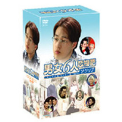 男女6人恋物語 Featuring ソ・ジソプ DVD-BOX（ＤＶＤ）