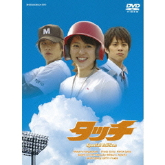 タッチ　スペシャル・エディション（ＤＶＤ）