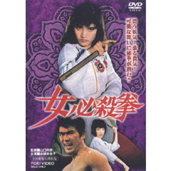 女必殺拳（ＤＶＤ）