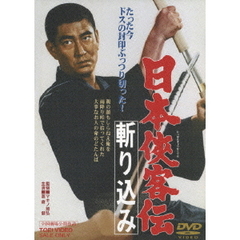日本侠客伝　斬り込み（ＤＶＤ）