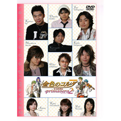 金色のコルダ～primavera　2～（ＤＶＤ）