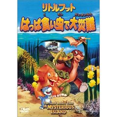 リトルフット　はっぱ食い虫で大災難（ＤＶＤ）