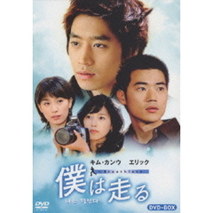 僕は走る DVD-BOX（ＤＶＤ）
