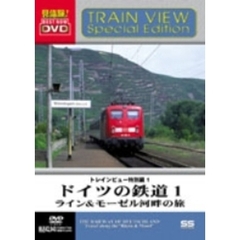 ドイツの鉄道1 ライン＆モーゼル河畔の旅（ＤＶＤ）