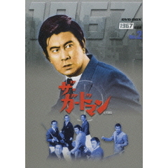 ザ・ガードマン 1967年度版 DVD-BOX （後編）（ＤＶＤ）