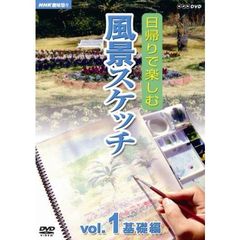 NHK趣味悠々　日帰りで楽しむ風景スケッチ　Vol．1　基礎編（ＤＶＤ）