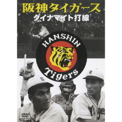 日本プロ野球物語 第1巻 阪神タイガース ダイナマイト打線（ＤＶＤ）