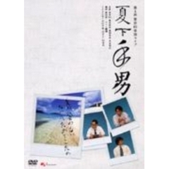 お笑いタイフーンDVD　東京03　夏下手男（ＤＶＤ）