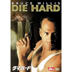 ダイ・ハード（ＤＶＤ）