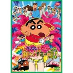 映画 クレヨンしんちゃん 伝説を呼ぶ 踊れ！アミーゴ！（ＤＶＤ）