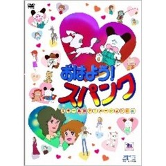 おはよう！スパンク（ＤＶＤ）