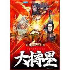 三国志大戦2 DVD 大将星（ＤＶＤ）