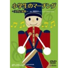 小学生のマーチング 入門と実践（ＤＶＤ）