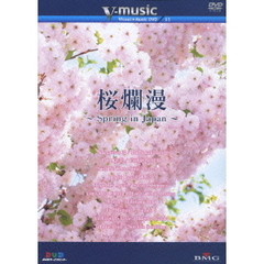 桜爛漫 ～Spring in Japan～ V-music（ＤＶＤ）