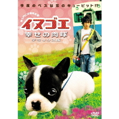 イヌゴエ　幸せの肉球　デラックス版（ＤＶＤ）