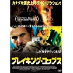 ブレイキング・コップス（ＤＶＤ）