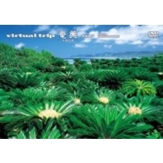 virtual trip 奄美 ～黒湖の森～（ＤＶＤ）
