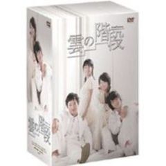 雲の階段 DVD-BOX（ＤＶＤ）
