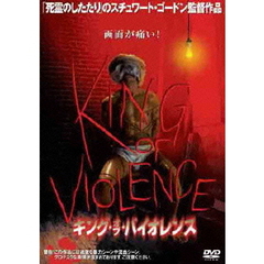 キング・オブ・バイオレンス（ＤＶＤ）