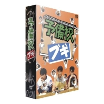 予備校ブギ（ＤＶＤ） 通販｜セブンネットショッピング